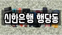 신한은행 행당동