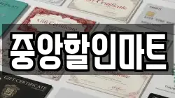 중앙할인마트