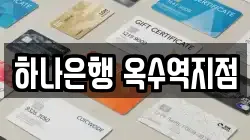 하나은행 옥수역지점