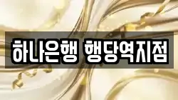 하나은행 행당역지점