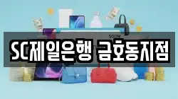 SC제일은행 금호동지점