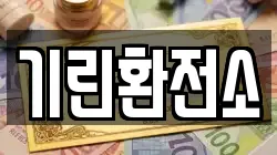 기린환전소