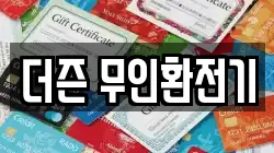 더즌 무인환전기