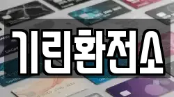 기린환전소