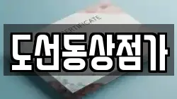 도선동상점가