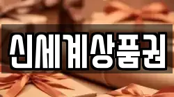 신세계상품권