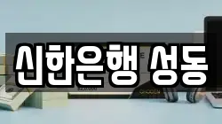 신한은행 성동