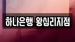 하나은행 왕십리지점