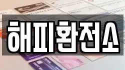 해피환전소