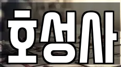 호성사