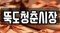 뚝도청춘시장