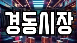 경동시장