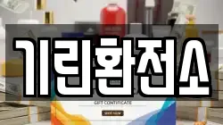 기린환전소
