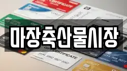 마장축산물시장