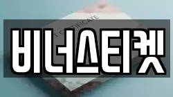 비너스티켓