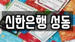신한은행 성동
