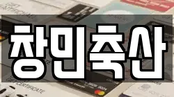 창민축산