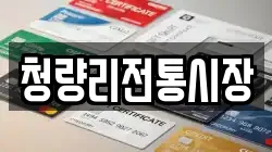 청량리전통시장