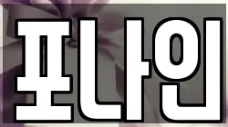 포나인