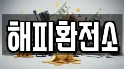 해피환전소