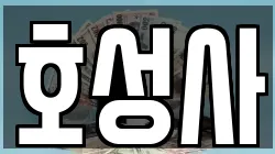 호성사