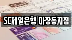 SC제일은행 마장동지점