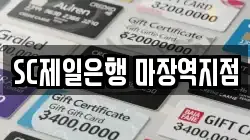 SC제일은행 마장역지점