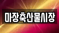 마장축산물시장