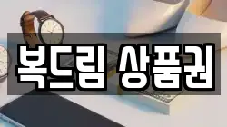 복드림 상품권