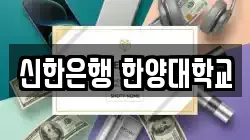 신한은행 한양대학교