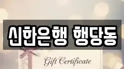 신한은행 행당동