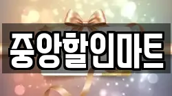 중앙할인마트