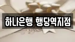 하나은행 행당역지점