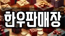 한우판매장