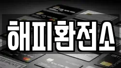 해피환전소
