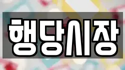 행당시장