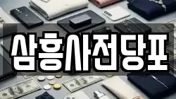 삼흥사전당포