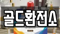 골드환전소