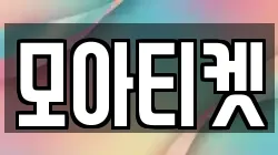 모아티켓