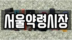 서울약령시장
