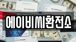 에이비씨환전소