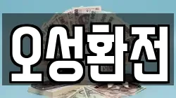 오성환전