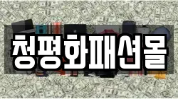 청평화패션몰