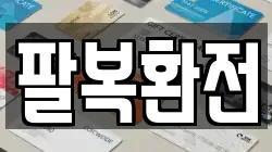 팔복환전