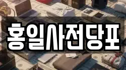 홍일사전당포