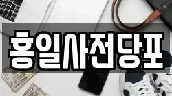 흥일사전당포