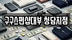 구구스펀샵대부 청담지점