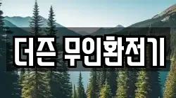 더즌 무인환전기