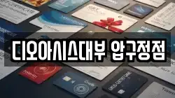디오아시스대부 압구정점