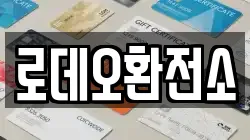 로데오환전소